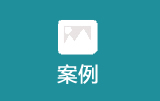 成功案例
